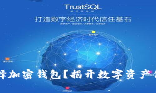 为什么选择加密钱包？揭开数字资产保护的秘密