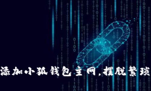 ihiaati轻松添加小狐钱包主网，摆脱繁琐操作的束缚！