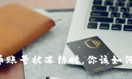 当数字货币账号被冻结时，你该如何逆转局面？