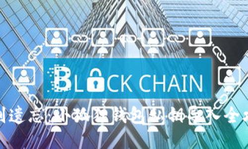 告别遗忘：小狐狸钱包私钥导入全攻略