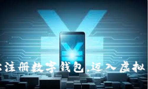 挑战自我：轻松注册数字钱包，迈入虚拟货币的新世界！