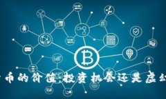 数字货币的价值：投资机会还是虚幻泡沫？