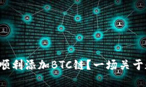 小狐狸钱包如何顺利添加BTC链？一场关于数字资产的挑战！