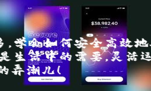   如何将MetaMask轻松提现：绝对不容错过的步骤！ /   
 guanjianci MetaMask, 提现, 加密货币 /guanjianci 

引言：迈向提现的第一步
在数字货币的世界中，MetaMask作为一款流行的以太坊钱包，正逐渐成为越来越多用户的选择。无论你是刚刚踏入这片新兴市场的入门者，还是已经在这条路上行走已久的资深玩家，在某个时刻，你可能会遇到这样的问题：如何从MetaMask中把资产提现到你的银行账户或者其他平台？
提现似乎是一个简单的过程，但易错之处往往在于细节。本文将深入探讨在MetaMask上提现的具体步骤，帮助你轻松而安全地完成这一操作，让你的数字资产回到更为传统的金融体系中。

理解MetaMask的基本功能
在直接进入提现步骤之前，了解MetaMask的基本功能是非常重要的。MetaMask不仅是一个钱包，它还充当了用户与以太坊网络及其他区块链连接的桥梁。用户可以通过MetaMask进行代币的存储、转账和交易等。
它的操作界面相对友好，无需复杂的设置就能完成基本的功能。同时，MetaMask也支持多种不同的代币，但我们在提现时主要关注以太币（ETH）和ERC20代币。

提现前的准备工作
在提现之前，你需要确认几个重要的事项，以便后续的操作顺利进行：
ul
    listrong确保你的MetaMask账户中有足够的资产：/strong在提现之前，检查你的账户余额，确认是否有足够的余额满足提现需求，包括可能产生的交易费用。/li
    listrong选择一个合适的交换平台：/strong一般情况下，你需要将你的加密货币提现到某个交易平台，然后再将其转换为法定货币。一些常用的平台包括币安（Binance）、火币（Huobi）、Coinbase等。/li
    listrong确认提现方式：/strong选择提现的方式，有些平台允许通过银行转账、信用卡等多种方式进行提现。/li
/ul

提现步骤详解
以下是从MetaMask进行提现的详细步骤：

h4步骤一：访问你的交易平台/h4
首先，登录到你选择的交易平台。确保你已经在该平台上注册并完成实名认证，这是大多数平台的必要要求。

h4步骤二：找到充值/存款选项/h4
在交易平台的主页上，通常会有“充值”、“存款”或者“钱包”等选项。选择这些选项将带你进入充值页面。

h4步骤三：选择存款方式/h4
在存款页面中，选择“以太坊（ETH）”或者你想要转账的代币类型。每个平台的名称可能略有不同，但本质相同。

h4步骤四：获取存款地址/h4
系统会提示你生成一个存款地址。这是你需要把MetaMask中的资产发送到的地址。确保复制准确的地址，任何细小的错误都有可能导致资产损失。

h4步骤五：打开MetaMask进行提现操作/h4
这一步很简单。打开你的MetaMask钱包，选择你希望提现的代币（如ETH），然后点击“发送”或者“转账”按钮。将刚刚复制的存款地址粘贴到接收地址的栏位中。

h4步骤六：输入提现金额和手续费/h4
接下来，你需要输入你希望提现的金额，并确认交易费用。请注意，不同的网络状态可能导致手续费有所波动。

h4步骤七：确认转账/h4
在你确认所有信息无误后，点击“确认”或者“发送”，MetaMask会要求你再次确认交易。这一步是为了确保你不会因为误操作而失去资产。

h4步骤八：等待交易确认/h4
一旦你确认转账，交易会在以太坊网络上进行处理。这通常只需要几分钟，但在网络繁忙时可能会需要更长时间。可以通过以太坊区块链浏览器（如Etherscan）来追踪交易状态。

h4步骤九：检查交易平台的到账情况/h4
在交易确认后，返回到你的交易平台，查看余额是否已更新。一般来说，你会在一段时间内看到转账金额到达你的账户。

可能遇到的问题及解决方案
在提现过程中，你可能会遇到一些常见问题，了解这些问题的解决方案有助于降低风险：

h4问题一：为什么我的交易还没有确认？/h4
以太坊网络的繁忙程度不一会直接影响交易确认的速度。你可以通过增加交易手续费来提高确认速度，这一点特别适用于紧急转账的情况。

h4问题二：我如何确保我的资金安全？/h4
确保你使用的是官方地址，避免通过不明链接进行操作。在提现之前，一定要双重确认接收地址的准确性。如果可能，启用双重认证等安全措施。

h4问题三：提现失败了，我该怎么办？/h4
如果提现未成功，首先确保你的钱包地址准确无误，并核实账户余额是否足够。如果仍有问题，请联系交易平台的客服寻求帮助。

总结：让提现变得简单
通过了解和掌握MetaMask的提现操作，你不仅能够减少潜在风险，还能提高自己的操作效率。现代社会中，加密货币的使用逐渐增多，学会如何安全高效地处理数字资产，对于每一个参与者来说都是必要的技能。
希望通过本文的介绍，你能够顺利地将MetaMask中的资金提现，顺应时代的潮流，实现更为灵活的财务管理。无论是投资的收益，还是生活中的需要，灵活运用这些数字资产，成就自我，绝非难事。
如同任何一项技能，提现的熟练程度皆需通过多次实践来提高。记得不断更新自己的知识，与朋友分享经验，成为这个数字货币时代的弄潮儿！