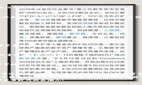   如何将MetaMask轻松提现：绝对不容错过的步骤！ /   
 guanjianci MetaMask, 提现, 加密货币 /guanjianci 

引言：迈向提现的第一步
在数字货币的世界中，MetaMask作为一款流行的以太坊钱包，正逐渐成为越来越多用户的选择。无论你是刚刚踏入这片新兴市场的入门者，还是已经在这条路上行走已久的资深玩家，在某个时刻，你可能会遇到这样的问题：如何从MetaMask中把资产提现到你的银行账户或者其他平台？
提现似乎是一个简单的过程，但易错之处往往在于细节。本文将深入探讨在MetaMask上提现的具体步骤，帮助你轻松而安全地完成这一操作，让你的数字资产回到更为传统的金融体系中。

理解MetaMask的基本功能
在直接进入提现步骤之前，了解MetaMask的基本功能是非常重要的。MetaMask不仅是一个钱包，它还充当了用户与以太坊网络及其他区块链连接的桥梁。用户可以通过MetaMask进行代币的存储、转账和交易等。
它的操作界面相对友好，无需复杂的设置就能完成基本的功能。同时，MetaMask也支持多种不同的代币，但我们在提现时主要关注以太币（ETH）和ERC20代币。

提现前的准备工作
在提现之前，你需要确认几个重要的事项，以便后续的操作顺利进行：
ul
    listrong确保你的MetaMask账户中有足够的资产：/strong在提现之前，检查你的账户余额，确认是否有足够的余额满足提现需求，包括可能产生的交易费用。/li
    listrong选择一个合适的交换平台：/strong一般情况下，你需要将你的加密货币提现到某个交易平台，然后再将其转换为法定货币。一些常用的平台包括币安（Binance）、火币（Huobi）、Coinbase等。/li
    listrong确认提现方式：/strong选择提现的方式，有些平台允许通过银行转账、信用卡等多种方式进行提现。/li
/ul

提现步骤详解
以下是从MetaMask进行提现的详细步骤：

h4步骤一：访问你的交易平台/h4
首先，登录到你选择的交易平台。确保你已经在该平台上注册并完成实名认证，这是大多数平台的必要要求。

h4步骤二：找到充值/存款选项/h4
在交易平台的主页上，通常会有“充值”、“存款”或者“钱包”等选项。选择这些选项将带你进入充值页面。

h4步骤三：选择存款方式/h4
在存款页面中，选择“以太坊（ETH）”或者你想要转账的代币类型。每个平台的名称可能略有不同，但本质相同。

h4步骤四：获取存款地址/h4
系统会提示你生成一个存款地址。这是你需要把MetaMask中的资产发送到的地址。确保复制准确的地址，任何细小的错误都有可能导致资产损失。

h4步骤五：打开MetaMask进行提现操作/h4
这一步很简单。打开你的MetaMask钱包，选择你希望提现的代币（如ETH），然后点击“发送”或者“转账”按钮。将刚刚复制的存款地址粘贴到接收地址的栏位中。

h4步骤六：输入提现金额和手续费/h4
接下来，你需要输入你希望提现的金额，并确认交易费用。请注意，不同的网络状态可能导致手续费有所波动。

h4步骤七：确认转账/h4
在你确认所有信息无误后，点击“确认”或者“发送”，MetaMask会要求你再次确认交易。这一步是为了确保你不会因为误操作而失去资产。

h4步骤八：等待交易确认/h4
一旦你确认转账，交易会在以太坊网络上进行处理。这通常只需要几分钟，但在网络繁忙时可能会需要更长时间。可以通过以太坊区块链浏览器（如Etherscan）来追踪交易状态。

h4步骤九：检查交易平台的到账情况/h4
在交易确认后，返回到你的交易平台，查看余额是否已更新。一般来说，你会在一段时间内看到转账金额到达你的账户。

可能遇到的问题及解决方案
在提现过程中，你可能会遇到一些常见问题，了解这些问题的解决方案有助于降低风险：

h4问题一：为什么我的交易还没有确认？/h4
以太坊网络的繁忙程度不一会直接影响交易确认的速度。你可以通过增加交易手续费来提高确认速度，这一点特别适用于紧急转账的情况。

h4问题二：我如何确保我的资金安全？/h4
确保你使用的是官方地址，避免通过不明链接进行操作。在提现之前，一定要双重确认接收地址的准确性。如果可能，启用双重认证等安全措施。

h4问题三：提现失败了，我该怎么办？/h4
如果提现未成功，首先确保你的钱包地址准确无误，并核实账户余额是否足够。如果仍有问题，请联系交易平台的客服寻求帮助。

总结：让提现变得简单
通过了解和掌握MetaMask的提现操作，你不仅能够减少潜在风险，还能提高自己的操作效率。现代社会中，加密货币的使用逐渐增多，学会如何安全高效地处理数字资产，对于每一个参与者来说都是必要的技能。
希望通过本文的介绍，你能够顺利地将MetaMask中的资金提现，顺应时代的潮流，实现更为灵活的财务管理。无论是投资的收益，还是生活中的需要，灵活运用这些数字资产，成就自我，绝非难事。
如同任何一项技能，提现的熟练程度皆需通过多次实践来提高。记得不断更新自己的知识，与朋友分享经验，成为这个数字货币时代的弄潮儿！