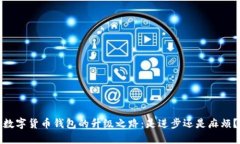 数字货币钱包的升级之路：是进步还是麻烦？