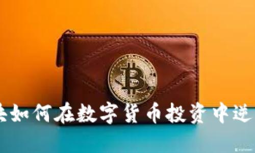 用3万块如何在数字货币投资中逆风翻盘？