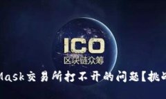 如何解决MetaMask交易所打不开的问题？挑战你的操