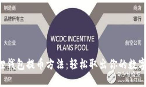 小狐狸钱包提币方法：轻松取出你的数字资产!