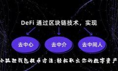 小狐狸钱包提币方法：轻松取出你的数字资产!