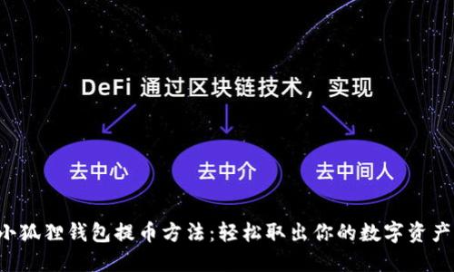 小狐狸钱包提币方法：轻松取出你的数字资产!