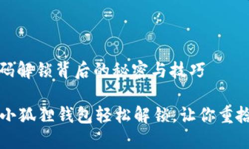 小狐狸钱包：密码解锁背后的秘密与技巧

密码锁定纠结？小狐狸钱包轻松解锁，让你重拾数字资产信心！