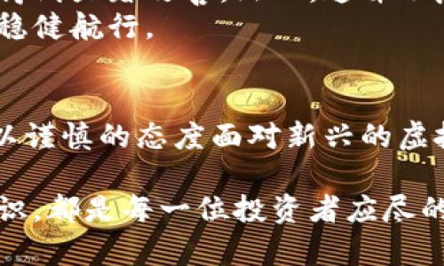   虚拟币提现到钱包，真正安全还是隐患重重？ / 
 guanjian ci 虚拟币, 钱包安全, 提现风险 /guanjian ci 

引言：虚拟币世界的神秘面纱
随着区块链技术的飞速发展和金融科技的不断演进，虚拟货币早已从边缘走向主流。越来越多的人开始投资和交易比特币、以太坊等虚拟币。然而，伴随着这份新兴财富而来的却是诸多不安与疑惑，尤其是提现到个人钱包的安全性问题。安全，从何而来？在这个虚拟币的海洋中，消费者该如何理智避开潜在的风险呢？

提现流程：一场不容小觑的旅程
提现虚拟币的流程看似简单，实际上却涉及多个环节。首先，你在交易平台上购买虚拟币，随后将其提现至自己的数字钱包。这个过程的每一个环节都可能隐藏着风险。例如，交易平台可能遭受黑客攻击，或者你的钱包地址输入错误，导致资金无法找回。
所以，在选择交易平台时，需认真考量其安全性及信誉，比如平台是否有良好的用户评价及强健的安全机制，包括两步验证、资金保险等。

不同类型的钱包：安全性彻底解析
钱包分为热钱包和冷钱包两大类，前者是在线钱包，后者则是离线钱包。热钱包的优点是方便快速，但它们的安全性相对较低，容易受到网络攻击。冷钱包则是物理设备，比如硬件钱包和纸钱包，安全性高，但使用相对繁琐。
虚拟币的提现到钱包上，选择什么类型的钱包对安全性至关重要。如果是长期投资，推荐使用冷钱包进行存储；而如果是频繁交易，热钱包则更为便利。

风险防范：如何保护你的虚拟资产？
投资虚拟币，不仅要关注收益，更要加强安全意识。首先，确保使用复杂且独特的密码，并定期更换。其次，开启双重身份验证，使得即便密码泄露，黑客也难以轻易侵入你的账户。此外，不要轻信网络上的投资建议，保持信息的独立判断能力。
定期备份你的钱包数据也是必不可少的一步，确保在设备损坏或丢失的情况下能够恢复资金。如果使用的是热钱包，尽量不要存储过多的虚拟币，避免潜在的资金损失。

交易平台的选择：安全性从源头把控
选择一个可靠的交易平台，需要考虑多个方面。首先，看平台的成立时间和用户基础。一般而言，成立时间较长且用户活跃的平台相对靠谱。其次，查看平台是否受到合规监管，是否有清晰的退款和保险政策。一些知名交易平台提供的保险机制，能够在黑客攻击等突发事件中保障用户的资产安全。
除此之外，用户评价和社区反馈也是重要参考，社交媒体和论坛上可以找到其他用户对平台的真实看法。相互之间的经验交流，可以帮助你精准把握平台的可靠性。

反思与未来：如何安全地拥抱虚拟币
随着虚拟币的普及，相关技术以及安全问题将愈发受到重视。未来，随着监管政策的逐步完善和安全技术的不断提升，虚拟币交易的安全性有望得到显著改善。然而，这并不意味着，我们就可以掉以轻心。依然需要保持高度的警惕，时刻关注新的安全动态。
总的而言，提现虚拟币到钱包的安全问题并非单向的，而是一个动态的过程。我们只有通过不断学习和适应变化，才能在这片虚拟财富的海洋中稳健航行。

结语：智慧选择与安全投资
虚拟币的世界虽带来无限可能，但其中的风险同样不容小觑。每一次提现，都代表着你的资产与未来。因此，在挑战与机遇并存的今天，我们更需以谨慎的态度面对新兴的虚拟币市场。通过选择合适的钱包、可靠的交易平台，并采取有效的安全措施，我们才能在这个复杂的金融生态中，掌握自己的命运，实现智慧投资。

在与虚拟币共舞的过程中，安全问题始终是我们需要深思的课题。无论是经验丰富的交易者，还是刚刚入门的新手，提升对提现安全性的关察意识，都是每一位投资者应尽的责任与义务。希望在这个数字化浪潮里，每一个人都能找到属于自己的投资安全之道。