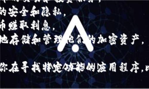 数字货币应用程序的名称因平台和服务不同而异。以下是一些较为知名的数字货币应用程序的名称：

1. **Coinbase**：一个用户友好的平台，适合新手和有经验的投资者，提供多种加密货币的交易服务。
2. **Binance**：全球最大的加密货币交易所之一，提供丰富的交易对和金融产品。
3. **Kraken**：以安全性著称的交易平台，提供多种加密货币的交易和投资服务。
4. **Gemini**：一个注重合规性的交易平台，特别关注用户的安全和隐私。
5. **BlockFi**：不仅提供交易，还允许用户通过持有加密货币赚取利息。
6. **Trust Wallet**：一个非托管型钱包，使用户可以安全地存储和管理他们的加密资产。

你可以根据自己的需求选择合适的数字货币应用程序。如果你在寻找特定功能的应用程序，比如交易、存储或投资，建议关注每个应用的特点和用户评价。