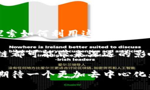 区块链是一种去中心化的数字记录技术，以确保数据的安全性和透明度。这项技术的核心是将数据分成许多“区块”，这些区块通过加密方式连接在一起，形成一个链条。这种设计使得任何人都无法轻易篡改过去的记录，因为每个区块都包含前一个区块的哈希值。

### 区块链的基本概念

区块链技术最初是为了支撑比特币等加密货币的交易而开发的。通过区块链，用户可以在没有中介机构（如银行）的情况下进行安全的交易。每当有人进行交易，系统会将交易记录封装进一个新“区块”，然后将其添加到之前的区块链上。为了确保整个系统的安全性，该技术使用了复杂的密码学方法，以确保数据的不可篡改性和验证的可靠性。

### 区块链的工作原理

区块链的工作原理基于以下几个关键组件：

1. **去中心化**：传统的交易通常依赖于一个中央机构来进行记录和验证，而区块链则允许用户之间直接进行交易。每个参与者都可以保留完整的交易记录副本，这样即使某个节点失效，其他节点也可以继续保持系统正常运行。

2. **透明性**：每个人可以查看区块链上的所有交易记录。虽然交易的参与者不一定是公开的，交易的详细信息（如时间戳和金额）是完全透明的，从而提升了人们对交易的信任度。

3. **安全性**：区块链采用了加密技术，确保数据在存储和传输过程中不会受到攻击。每个区块都包含一个唯一的哈希值，与前一个区块相连接。这意味着如果有人想要修改某个区块的信息，他们不仅需要更改该区块的信息，还需要更改之后所有区块的信息，这在技术上几乎是不可能实现的。

4. **智能合约**：随着区块链技术的发展，智能合约也变得非常流行。智能合约是由代码自动执行的协议，它们允许在不需要中介的情况下自动完成交易。比如，基于区块链的智能合约可以用来处理从租赁合同到金融交易的各种情况。

### 区块链的应用领域

区块链技术的应用远不止于加密货币。以下是一些正在积极应用区块链技术的领域：

#### 1. 金融服务

银行和金融机构正在利用区块链技术来减少交易成本和提高效率。跨境支付、清算和结算等过程可以通过区块链更快、更安全地进行。

#### 2. 供应链管理

区块链可以为每个环节的交易提供透明的记录。这使得参与者可以追踪商品的来源，从而确保产品的真实性和质量。例如，在食品供应链中，区块链可以显示食品的从农场到餐桌的全过程，提升消费者的信任。

#### 3. 医疗健康

区块链可以保护患者的数据隐私，同时允许医护人员安全地共享病历和研究数据。通过这种方式，不同医疗机构之间的数据传输变得更加高效和安全。

#### 4. 公共服务

政府可以利用区块链技术来管理出生、死亡、婚姻登记等公共记录，降低腐败风险，并提升透明度。

### 区块链面临的挑战

尽管区块链技术有很多优点，但它也面临着一些挑战：

- **扩展性**：随着用户和交易的不断增加，区块链系统的效率和速度可能会受到影响。如何在保持安全性和去中心化的同时，提高交易处理能力，是一个亟待解决的问题。

- **法律和监管**：区块链的去中心化特性使得其在法律监管方面面临困境。各国对加密货币和区块链技术的态度不同，这导致国际交易和合作中的法律风险增加。

- **技术成熟度**：尽管区块链已经发展多年，但其技术仍在不断演变。一些企业可能对其安全性和可靠性感到怀疑，因此对其投资持谨慎态度。

### 未来的展望

未来，区块链技术可能会在更多行业中广泛应用。随着人们对隐私和安全的重视，区块链的去中心化特性将成为吸引用户的关键因素。企业和开发者正在不断探索如何利用这一技术来改善服务，提高效率。

在社会逐渐数字化的今天，区块链有望在许多领域提供创新的解决方案，从根本上改变我们的交易和互动方式。无论是在金融、供应链还是公共服务领域，区块链都可能带来深远的影响，推动我们迈向更透明、更安全的未来。

总的来说，区块链在改变传统运作模式的同时，也为我们提供了重新思考信任和分配资源的机会。尽管挑战伴随而来，但随着技术的不断进步和成熟，我们可以期待一个更加去中心化和透明的世界。