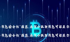 解决“虚拟币钱包安全性”困惑，为何小狐狸钱