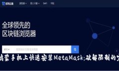 如何在鸿蒙手机上快速安装MetaMask：破解限制的完