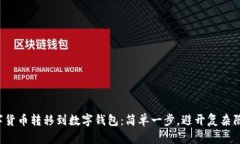 数字货币转移到数字钱包：简单一步，避开复杂