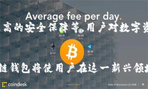 区块链钱包注册软件是一种工具，它允许用户创建和管理他们的数字货币钱包，这些钱包是用来存储、发送和接收加密货币的。区块链钱包可以分为两种类型：热钱包和冷钱包。热钱包连接到互联网，方便进行交易，但相对更容易受到网络攻击；冷钱包则是离线存储，安全性更高。因此，选择合适的钱包类型对于加密货币的安全管理至关重要。

一、区块链钱包的基本概念
区块链技术是一种去中心化的分布式账本技术，它记录所有的交易信息。区块链钱包则是让用户以数字化的方式存储价值的一种工具。在这个日益电子化的时代，越来越多的人选择使用数字货币进行投资和日常交易。而区块链钱包正是连接用户与这一新兴金融世界的桥梁。

二、区块链钱包的类型
区块链钱包主要分为以下几种类型：
ul
    listrong热钱包：/strong热钱包是指那些连接互联网的钱包。它们通常比较方便，能随时进行交易，但由于在线存储的特点，安全性相对较低。/li
    listrong冷钱包：/strong冷钱包是完全离线的钱包，通常以硬件或纸质的形式存在。由于没有被连接到互联网，冷钱包的安全性高得多，适合长期投资者。/li
    listrong桌面钱包：/strong这是一种安装在个人电脑上的钱包，它在使用时仍然需要连接互联网，但相较于在线钱包来说，安全性更高。/li
    listrong移动钱包：/strong移动设备上的钱包应用，方便随时随地进行小额交易，非常适合日常消费。/li
    listrong网站钱包：/strong通过网页提供的服务来存储和管理数字货币。虽然方便，但一样存在被攻击的风险。/li
/ul

三、区块链钱包的注册过程
注册区块链钱包通常需要以下几个步骤：
ol
    listrong选择钱包提供商：/strong用户需要寻找一个信誉良好的钱包提供商，比较不同平台的安全性、手续费、功能等。/li
    listrong下载应用或访问网站：/strong根据选择的钱包类型，下载相关应用程序或访问钱包网站。/li
    listrong创建账户：/strong填写所需的注册信息，包括电子邮件、密码等。要确保密码足够复杂，以防被他人猜到。/li
    listrong进行身份验证：/strong一些平台可能要求用户进行身份验证，以确保账户的安全。/li
    listrong备份助记词：/strong在创建钱包后，系统通常会生成一组助记词，用户需要将其安全地备份，以便未来的恢复。/li
/ol

四、如何选择合适的区块链钱包
选择合适的区块链钱包至关重要，以下是一些要考虑的因素：
ul
    listrong安全性：/strong检查提供商的安全措施，确保其具备双重认证、加密技术等安全保障措施。/li
    listrong用户友好性：/strong钱包界面的设计应简洁易用，确保用户能方便地完成交易。/li
    listrong手续费：/strong不同钱包平台可能会有不同的手续费标准，用户应了解清楚，以免在交易中遭受不必要的损失。/li
    listrong支持的加密货币：/strong确保所选择的钱包支持你所需的加密货币种类。/li
/ul

五、如何确保区块链钱包的安全
安全是使用区块链钱包时最重要的考虑。以下是一些安全建议：
ul
    li使用复杂的密码，并定期更换。/li
    li启用双重认证，增加账户的保护层。/li
    li定期备份助记词和私钥，确保在遗失设备时能恢复。/li
    li避免在公共网络上使用区块链钱包，尽量选择安全的网络环境。/li
/ul

六、如何使用区块链钱包进行交易
使用区块链钱包进行交易的步骤相对简单：
ol
    listrong确保钱包已充值：/strong在进行交易前，确保你的钱包中有足够的数字货币。/li
    listrong选择交易对象：/strong输入对方的钱包地址，以及你希望发送的金额。/li
    listrong确认交易信息：/strong再次检查所有信息，确认无误后提交交易。/li
    listrong等待确认：/strong交易需要经过区块链网络的确认，通常要花费几分钟到几十分钟不等。/li
/ol

七、区块链钱包的未来
随着区块链技术的发展和越来越多的行业采用这一技术，区块链钱包的使用将更加广泛。未来的钱包可能会有更多的功能，比如集成多种金融服务、提供更高的安全保障等。用户对数字资产的管理需求也会持续增加，因此，区块链钱包的市场前景被认为相当乐观。

结论
区块链钱包不仅是数字货币投资的工具，更是连接用户与新经济形态的桥梁。随着技术的不断进步和人们对数字资产认知的提升，理解如何有效利用区块链钱包将使用户在这一新兴领域保持竞争优势。希望本文能帮助你更全面地了解区块链钱包注册软件，提供必要的指导，让你在数字资产管理中更加得心应手。