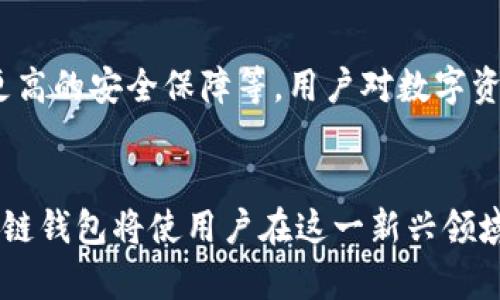 区块链钱包注册软件是一种工具，它允许用户创建和管理他们的数字货币钱包，这些钱包是用来存储、发送和接收加密货币的。区块链钱包可以分为两种类型：热钱包和冷钱包。热钱包连接到互联网，方便进行交易，但相对更容易受到网络攻击；冷钱包则是离线存储，安全性更高。因此，选择合适的钱包类型对于加密货币的安全管理至关重要。

一、区块链钱包的基本概念
区块链技术是一种去中心化的分布式账本技术，它记录所有的交易信息。区块链钱包则是让用户以数字化的方式存储价值的一种工具。在这个日益电子化的时代，越来越多的人选择使用数字货币进行投资和日常交易。而区块链钱包正是连接用户与这一新兴金融世界的桥梁。

二、区块链钱包的类型
区块链钱包主要分为以下几种类型：
ul
    listrong热钱包：/strong热钱包是指那些连接互联网的钱包。它们通常比较方便，能随时进行交易，但由于在线存储的特点，安全性相对较低。/li
    listrong冷钱包：/strong冷钱包是完全离线的钱包，通常以硬件或纸质的形式存在。由于没有被连接到互联网，冷钱包的安全性高得多，适合长期投资者。/li
    listrong桌面钱包：/strong这是一种安装在个人电脑上的钱包，它在使用时仍然需要连接互联网，但相较于在线钱包来说，安全性更高。/li
    listrong移动钱包：/strong移动设备上的钱包应用，方便随时随地进行小额交易，非常适合日常消费。/li
    listrong网站钱包：/strong通过网页提供的服务来存储和管理数字货币。虽然方便，但一样存在被攻击的风险。/li
/ul

三、区块链钱包的注册过程
注册区块链钱包通常需要以下几个步骤：
ol
    listrong选择钱包提供商：/strong用户需要寻找一个信誉良好的钱包提供商，比较不同平台的安全性、手续费、功能等。/li
    listrong下载应用或访问网站：/strong根据选择的钱包类型，下载相关应用程序或访问钱包网站。/li
    listrong创建账户：/strong填写所需的注册信息，包括电子邮件、密码等。要确保密码足够复杂，以防被他人猜到。/li
    listrong进行身份验证：/strong一些平台可能要求用户进行身份验证，以确保账户的安全。/li
    listrong备份助记词：/strong在创建钱包后，系统通常会生成一组助记词，用户需要将其安全地备份，以便未来的恢复。/li
/ol

四、如何选择合适的区块链钱包
选择合适的区块链钱包至关重要，以下是一些要考虑的因素：
ul
    listrong安全性：/strong检查提供商的安全措施，确保其具备双重认证、加密技术等安全保障措施。/li
    listrong用户友好性：/strong钱包界面的设计应简洁易用，确保用户能方便地完成交易。/li
    listrong手续费：/strong不同钱包平台可能会有不同的手续费标准，用户应了解清楚，以免在交易中遭受不必要的损失。/li
    listrong支持的加密货币：/strong确保所选择的钱包支持你所需的加密货币种类。/li
/ul

五、如何确保区块链钱包的安全
安全是使用区块链钱包时最重要的考虑。以下是一些安全建议：
ul
    li使用复杂的密码，并定期更换。/li
    li启用双重认证，增加账户的保护层。/li
    li定期备份助记词和私钥，确保在遗失设备时能恢复。/li
    li避免在公共网络上使用区块链钱包，尽量选择安全的网络环境。/li
/ul

六、如何使用区块链钱包进行交易
使用区块链钱包进行交易的步骤相对简单：
ol
    listrong确保钱包已充值：/strong在进行交易前，确保你的钱包中有足够的数字货币。/li
    listrong选择交易对象：/strong输入对方的钱包地址，以及你希望发送的金额。/li
    listrong确认交易信息：/strong再次检查所有信息，确认无误后提交交易。/li
    listrong等待确认：/strong交易需要经过区块链网络的确认，通常要花费几分钟到几十分钟不等。/li
/ol

七、区块链钱包的未来
随着区块链技术的发展和越来越多的行业采用这一技术，区块链钱包的使用将更加广泛。未来的钱包可能会有更多的功能，比如集成多种金融服务、提供更高的安全保障等。用户对数字资产的管理需求也会持续增加，因此，区块链钱包的市场前景被认为相当乐观。

结论
区块链钱包不仅是数字货币投资的工具，更是连接用户与新经济形态的桥梁。随着技术的不断进步和人们对数字资产认知的提升，理解如何有效利用区块链钱包将使用户在这一新兴领域保持竞争优势。希望本文能帮助你更全面地了解区块链钱包注册软件，提供必要的指导，让你在数字资产管理中更加得心应手。