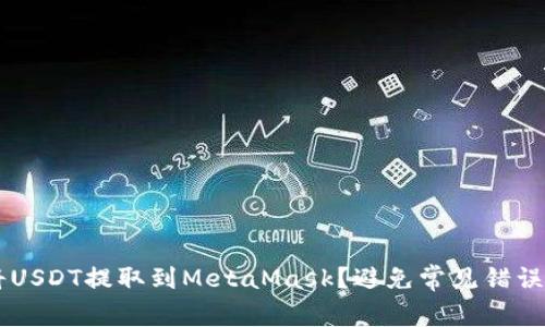 如何顺利将USDT提取到MetaMask？避免常见错误，轻松上手！