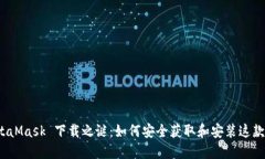 破解 MetaMask 下载之谜：如何安全获取和安装这款
