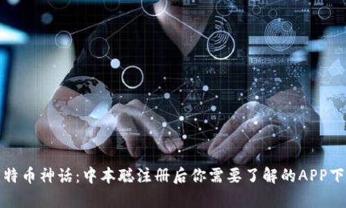 破解比特币神话：中本聪注册后你需要了解的APP下载真相
