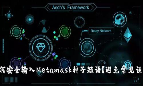 如何安全输入Metamask种子短语？避免常见误区！