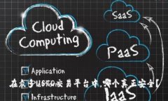 在众多USTD交易平台中，哪个真正安全？