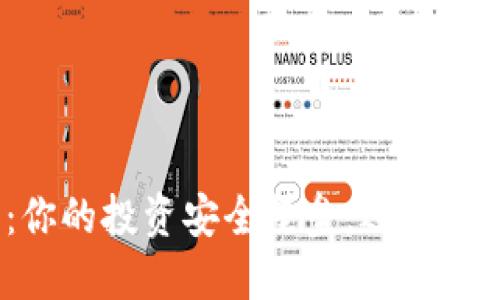 数字货币钱包：你的投资安全堡垒，还是潜在风险的隐患？