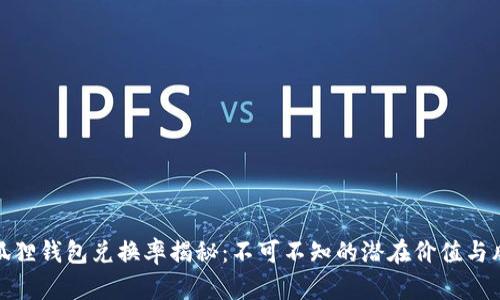 小狐狸钱包兑换率揭秘：不可不知的潜在价值与风险