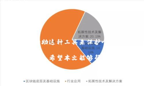 jiaoti区块链监控钱包：数字资产安全的守护者/jiaoti
区块链, 钱包, 监控/guanjianci

引言：区块链时代的资产安全
在数字货币蓬勃发展的今天，区块链技术已经逐渐融入人们的生活，成为资产管理的重要工具。在这一背景下，区块链监控钱包的出现无疑为用户提供了一种更加安全和高效的资产管理方式。

区块链监控钱包不仅仅是一种存储数字货币的工具，更是保护用户资产的重要屏障。通过实时监控钱包的交易记录和资金流动，用户能够及时发现异常交易，避免财产损失。接下来，让我们深入了解区块链监控钱包的具体使用方法。

什么是区块链监控钱包？
简单来说，区块链监控钱包是一种能够实时监控区块链上某个特定钱包地址的工具。它可以自动追踪这个地址的交易活动，包括入账、出账、余额变动等。许多用户在进行数字资产投资时，都会使用这种工具来提高资金管理的安全性。

区块链监控钱包通常与多个区块链平台兼容，允许用户将不同币种的钱包地址添加到监控列表中，一旦出现任何交易，这些信息就会以即时通知的方式发送给用户。这一功能尤其适合活跃交易者和投资者，他们需要及时了解市场动态，以便采取迅速的行动。

如何选择合适的区块链监控钱包？
在市场上存在众多的区块链监控钱包，选择适合自己的工具显得尤为重要。以下是一些选择建议：

ul
  listrong功能全面：/strong选择一款能够监控多种加密货币和多种链的监控钱包，以便于统一管理。/li
  listrong用户友好：/strong界面清晰、操作简便是关键，可以帮助用户快速上手。/li
  listrong安全性：/strong确保所选的钱包提供多层保护机制，降低被攻击的风险。/li
  listrong实时通知：/strong优先考虑能够及时推送交易提醒和异常情况的产品。/li
/ul

如何使用区块链监控钱包？
以下是使用区块链监控钱包的步骤，简单易懂，即使是新手也能快速掌握：

h4步骤一：选择并下载钱包应用/h4
在各大应用商店或官方网站中选择适合的区块链监控钱包，例如“Blockfolio”、“Delta”等，下载并安装到你的手机或电脑上。

h4步骤二：注册并设置账户/h4
打开应用后，按提示进行注册。这通常需要提供电子邮件地址、设置密码等。在注册完成后，务必激活账户的安全设置，比如二步验证，以增强安全性。

h4步骤三：添加监控的钱包地址/h4
在应用界面中找到“添加钱包地址”的选项，输入你想要监控的钱包地址。这时，应用会自动开始追踪该地址的交易信息。

h4步骤四：设置通知偏好/h4
根据个人需求设置通知偏好，比如选择接收何种类型的交易提醒（如入账、出账、余额变动等），以确保你能及时获得重要信息。

h4步骤五：监控及分析/h4
在使用监控钱包的过程中，时刻关注你的资产动态。利用钱包提供的图表和分析工具，评估自己的投资表现，调整策略以更好地应对市场变化。

区块链监控钱包的优势与不足
如同任何技术工具，区块链监控钱包也有其利与弊。认识到这些优缺点有助于用户做出更加明智的决策。

h4优势/h4
ul
  listrong实时监控：/strong能够在第一时间掌握钱包的资金流动，降低被盗或被骗的风险。/li
  listrong集中管理：/strong多个不同的钱包地址可以在一个应用中进行管理，方便高效。/li
  listrong数据分析：/strong许多监控钱包提供数据分析功能，帮助用户评估资产表现，投资决策。/li
/ul

h4不足/h4
ul
  listrong依赖互联网：/strong监控钱包通常需要网络连接，一旦网络不稳定，监控效果可能会受影响。/li
  listrong隐私风险：/strong如果选择了不受信任的钱包，可能会存在被盗取个人信息的风险。/li
  listrong信息过载：/strong大量实时通知可能导致用户信息疲劳，需要合理设置优先级。/li
/ul

如何提高区块链监控钱包的使用体验？
为了确保你在使用区块链监控钱包时能享受到最佳的体验，可以考虑以下建议：

ul
  listrong定期检查：/strong定期登录钱包，查看各个钱包地址的状态，确保所有监控功能正常。/li
  listrong保持软件更新：/strong定期更新钱包应用，确保你使用的是最新版本，以享受最安全的保护和最好功能。/li
  listrong参与社区：/strong加入相关的用户论坛或社交群组，了解使用监控钱包的经验和技巧，与他人分享心得。/li
/ul

总结：数字资产管理新风向
总的来说，区块链监控钱包的发展为数字资产的管理带来了新的可能。随着越来越多的人加入加密货币的投资行列，借助这种工具来保护个人资产显得尤为重要。

通过了解如何使用区块链监控钱包，您不仅可以提高资产的安全水平，还能够在充满变数的市场中做出更加明智的决策。希望本文能够帮助您更深入地了解这一工具，并在数字资产管理的道路上走得更加稳健和自信。

随着技术的不断进步和用户需求的变化，区块链监控钱包未来将涌现更多新的功能与服务，相信这将为用户带来更加丰富的体验。无论您是新手还是资深投资者，合理利用区块链监控钱包，无疑是提升个人资产安全的重要一步。