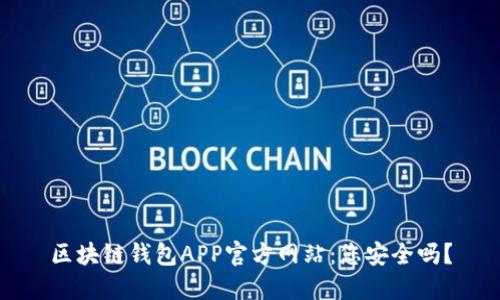 区块链钱包APP官方网站：您安全吗？