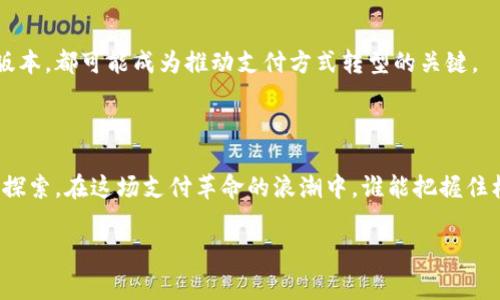 思考一个能解决用户问题的优秀，通过对立或挑战性语言吸引注意，放进标签里，和3个相关的关键词 用逗号分隔，关键词放进/guanjianci标签里，然后围绕详细介绍，写大约3900个字的内容，检查并替换AI常使用的模板化短语（如“至关重要”“显著提高”），用更自然、具体的表达，增加语言的多样性、情感化表达、个性化细节和文化关联性，使文本更接近人类创作的自然风格，降低AI生成内容的机械感，分段加上标签，段落用标签表示数字货币能否打破华为钱包的桎梏？
数字货币,华为钱包,支付革命/guanjianci

引言：数字时代的冲突与融合
在这个快速变革的时代，数字货币的崛起和华为钱包的推出，给支付行业带来了双重冲击。两者似乎是在各自的道路上行驶，但细细观察，却能发现它们之间潜藏着不少潜在的碰撞与融合的机会。数字货币不仅是未来支付的趋势，也在挑战传统金融体系，而华为钱包作为数字支付工具，是否能在数字货币浪潮中迎来新的机遇呢？

数字货币的崛起：一种不可逆转的趋势
近年来，随着比特币、以太坊等数字货币的广泛传播，越来越多的人开始关注这一新兴领域。数字货币不受地域限制，交易速度快，手续费低，且安全性高，正如一股强劲的潮流，吸引着无数投资者和消费者。它为传统金融体系带来了重估的机会，也为消费者提供了更灵活的支付方式。
作为一种颠覆性的技术，区块链为数字货币的安全性和透明性提供了保障。通过去中心化的手段，用户可以在没有中介的情况下直接进行交易，这有效地降低了交易成本，同时提升了交易的透明度。对于消费者来说，数字货币赋予了他们更大的掌控权，也让他们摆脱了传统银行的繁琐手续。

华为钱包：智慧支付的代表
华为钱包自推出以来就备受瞩目，它不仅仅是一款支付工具，更是华为在科技领域布局的一部分。通过整合手机硬件和软件，华为钱包实现了向用户提供更智能、更便捷的支付体验。这款应用不仅支持传统的银行卡支付，还涵盖了优惠券、积分管理等多种功能，为用户提供了多样化的选择。
尤其是在国内市场，华为钱包依靠其强大的用户基础和全面的服务体系，迅速赢得了众多消费者的青睐。同时，华为钱包还在不断探索与各类商家的合作，试图通过优惠活动和营销策略吸引更多用户。在这个充满竞争的市场中，华为钱包需要时刻关注用户的需求，才能保持其市场地位。

数字货币与华为钱包的对抗：优势与挑战
对于这两者的碰撞，可以说各有千秋。数字货币凭借去中心化、快速交易和较低的手续费，吸引了大量用户。而华为钱包则依靠其良好的用户体验、丰富的生态系统和强大的技术支持，从传统支付向数字支付的转型，给用户带来了更便捷的支付解决方案。
然而，数字货币的波动性和法律合规性问题也为其普及带来了挑战。缺乏监管的数字货币市场容易引发风险，而用户对其安全性的不安，也影响了其广泛接受的进程。相反，华为钱包作为一个有良好声誉与技术保障的平台，能够更容易赢得用户的信任。这两者之间的竞争，实际上是在不断磨合与制衡中前行。

未来的支付革命：融合或分裂
随着科技的不断进步，未来的支付形式将会越来越多样化。在这一过程中，数字货币与华为钱包的融合似乎是不可避免的。无论是用户在华为钱包中添加数字货币支付方式，还是未来华为钱包推出支持数字货币的版本，都可能成为推动支付方式转型的关键。
此外，数字货币也可以为华为钱包会员提供更高的利益，比如通过数字货币支付获得更多的折扣和优惠。这种双赢的局面，可能会吸引更多的用户尝试数字货币，也提升了华为钱包的竞争力。

结论：一场未完的探索之旅
综上所述，数字货币与华为钱包之间的关系并不是简单的竞争，而是一场共同探索未来支付世界的旅程。两者各自的优势都有其存在的价值，而融合之路上也充满了机遇与挑战。未来如何发展，仍需我们共同关注与探索。在这场支付革命的浪潮中，谁能把握住机遇，谁就有可能引领支付行业走向更美好的未来。

实际上，现在的消费者越来越倾向于便捷、安全和高效的支付方式，因此，无论是华为钱包还是数字货币，都需要不断创新、不断适应市场的变化。只有这样，才能在这个不断演变的数字时代中，立于不败之地。