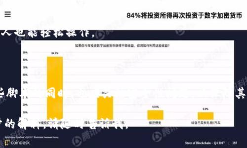 加密钱包转账脚本是一种自动化程序，允许用户在加密货币网络中快速、便捷地进行资金转账。这些脚本通常为特定的区块链平台设计，能够简化发送与接收加密货币的过程。为了帮助你更好地理解这个主题，以下是更详细的内容，结构化为几个部分。

1. 加密钱包的基本概念

在了解加密钱包转账脚本之前，我们首先需要回顾一下加密钱包的基本概念。加密钱包主要是用于存储、管理和转移加密货币的工具。就像传统钱包存放现金和信用卡一样，加密钱包则保存着你的比特币、以太坊或其他加密资产。

加密钱包分为热钱包和冷钱包两种类型。热钱包连接互联网，方便快速交易，适合频繁使用；而冷钱包则是离线的，主要用于长期存储，安全性更高。

2. 转账脚本的定义和作用

转账脚本实质上是由编程代码构成的，旨在自动化加密货币的转账过程。通过这些脚本，用户可以根据设定好的条件，自动完成转账，而不需要手动输入每一个交易的细节。这大大提高了效率，尤其对于频繁交易的用户来说，能够节省大量时间。

以后端技术的支持，加密钱包转账脚本可以实现定时转账、批量转账和条件转账等功能。例如，用户可以设置一个定时任务，每周五晚上自动将一定数量的比特币转账到某个钱包地址，而无需每天手动操作。

3. 编写转账脚本的基本步骤

虽然编写转账脚本需要一定的编程知识，但掌握基本的方法通常是可行的。以下是编写转账脚本的一些基本步骤：

ol
  listrong选择编程语言：/strong 选择适合你的需求和技术栈的编程语言，例如Python、JavaScript等，这些语言都有丰富的库和资源支持加密货币相关操作。/li
  listrong安装必要的库：/strong 对于Python用户，可以安装Web3.py（用于与以太坊区块链交互）等库，这些工具能够大大简化与区块链的交互过程。/li
  listrong设置钱包：/strong 导入你的私钥或助记词到脚本中，以便能够从指定的钱包地址发送和接收资金。请务必确保这些信息的安全，避免泄露。/li
  listrong编写转账逻辑：/strong 设置转账的条件，比如目标钱包地址、转账金额、转账频率等，确保逻辑的严谨性。/li
  listrong测试脚本：/strong 在测试网络上进行测试，确保一切运行正常，避免在主网络中出现错误。/li
/ol

4. 实践中的使用案例

使用转账脚本的场景非常广泛。对于许多加密货币交易者和投资者而言，转账脚本可以帮他们更高效地管理资产。例如，有些用户会使用脚本进行套利交易，将不同交易所的资金迅速转移，以抓住市场的微小波动。

此外，某些企业也将转账脚本集成到他们的财务系统中，以实现自动发放工资、进行季度奖金分发等。这种自动化不仅提高了效率，也减少了人为错误的风险。

5. 安全性的重要性

尽管转账脚本能大幅提升资金管理的效率，但安全性还是一个不容忽视的问题。编写脚本的过程中，开发者必须注意保护私钥及敏感信息，避免通过不安全的方式进行保存。

最佳实践包括使用环境变量保存私钥、限制脚本的访问权限以及定期审核代码以消除潜在的安全漏洞。此外，用户也应当定期备份钱包，并了解如何在遇到问题时恢复资产。

6. 加密钱包转账脚本的未来发展

随着区块链技术的不断发展，加密钱包转账脚本的可能性将更加丰富。未来，我们可能会看到更多的智能合约与转账脚本结合，使得转账操作实现更复杂的条件和逻辑，甚至参与到去中心化金融（DeFi）的生态系统中。

此外，当更多人了解和使用加密货币时，转账脚本的用户界面也会变得更加友好，使得即使没有技术背景的人也能轻松操作。

7. 结论

总之，加密钱包转账脚本是一种具有实用性的工具，能够在加密货币交易中提高效率。然而，用户在使用这些脚本的同时，也应关注安全性问题，以保障其资产的安全。随着技术的发展，转账脚本的应用场景和功能有望进一步扩展，给用户带来更多的便捷体验。 

希望这个详细介绍能让你对加密钱包转账脚本有一个清晰的理解！如果你有其他具体问题或者需要进一步的解释，请随时告诉我。