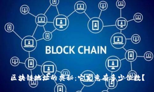 区块链地址的奥秘：它究竟有多少位数？