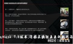 MetaMask 7.8版本：迎接区块链未来的挑战与机遇
