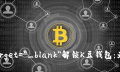 a href=＂https://example.com＂ target=＂_blank＂解锁K豆钱