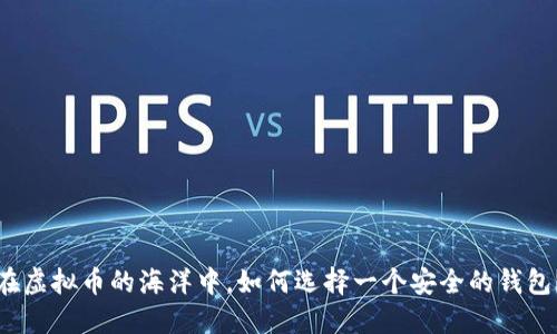 在虚拟币的海洋中，如何选择一个安全的钱包？
