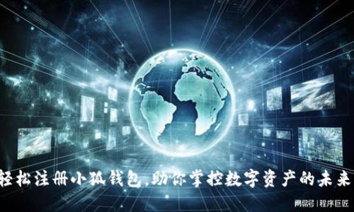 轻松注册小狐钱包，助你掌控数字资产的未来！