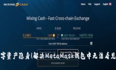 : 别让你的数字资产隐身！解决MetaMask钱包中无法