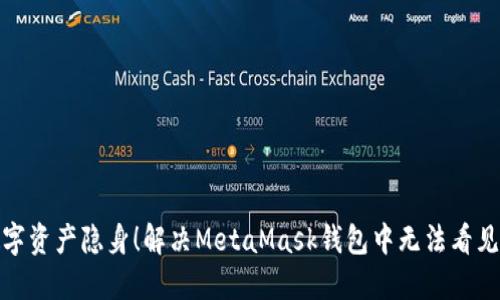 : 别让你的数字资产隐身！解决MetaMask钱包中无法看见收藏品的问题