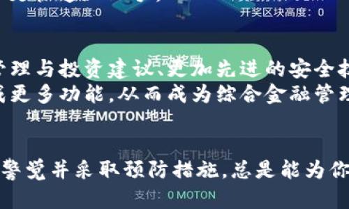    区块链钱包：简单安全地管理你的数字财富  / 
 guanjianci  区块链, 钱包, 数字货币  /guanjianci 

引言：数字时代的财富管理工具
在这个数字化的时代，越来越多的人们开始接触并参与到区块链和数字货币的世界中。作为这一领域的重要组成部分，区块链钱包在管理我们的数字资产时起到了至关重要的作用。随着比特币、以太坊以及其他千千万万种数字货币的兴起，理解区块链钱包的作用和使用方式显得尤为必要。

什么是区块链钱包？
简单来说，区块链钱包是一种软件或硬件，用于存储和管理用户的数字货币。它并不是真正意义上的“钱包”，而是一个提供私钥和公钥的工具，用户可以利用这些密钥来进行数字资产的发送、接收和管理。
区块链钱包的工作机制是基于区块链技术的，用户通过对其私钥的掌控来维护自己的货币安全。公钥则是用户的地址，可以被其他人用来转账给你。因此，拥有一个区块链钱包，相当于拥有一个通向数字财富的门户。

区块链钱包的类型
区块链钱包大致可以分为三种类型：热钱包、冷钱包和硬件钱包。

h4热钱包/h4
热钱包是互联网连接的数字钱包，用户可以通过手机或电脑方便地访问和管理。虽然热钱包使用起来非常方便，但由于它们始终与网络连接，潜在的安全风险也相应增大。因此，建议用户在小额交易和频繁使用中使用热钱包。

h4冷钱包/h4
冷钱包是一种不与互联网连接存储的方式，通常以纸质形式存在或在离线设备上进行存储。由于冷钱包的设计使其不易受到黑客攻击，因此它们被认为是存放大量数字资产的理想选择。冷钱包可以很好地保护长时间不动的资产。

h4硬件钱包/h4
硬件钱包是一种专用设备，可以安全地存储私钥，与计算机的连接方式通常是USB。它们结合了热钱包的便捷性和冷钱包的安全性，适合那些希望在保持一定便利性的同时又要确保资产安全的用户。

区块链钱包的功能
区块链钱包不仅仅是存储数字货币的工具，它还具备多种重要功能：

h4发送和接收数字货币/h4
用户通过输入收款方的公钥或扫码，可以迅速完成数字货币的转账。这是区块链钱包的最基本功能，是所有用户的核心需求。

h4余额查询/h4
区块链钱包可以实时显示用户所持有的数字货币的余额和交易记录，让用户随时掌握自己的资产状况。

h4交易记录管理/h4
每一次交易都会被记录在区块链上，用户可以在钱包中查看详细的交易记录，包括时间、金额、状态等信息。这种透明性是区块链技术的一大优势。

h4安全设置/h4
现代区块链钱包一般都具备多重安全功能，例如两步验证、密码保护等，旨在保护用户的资产安全。不少钱包还会提供备份和恢复选项，确保用户在遗失设备后仍能找回资产。

如何选择适合自己的区块链钱包？
在选择区块链钱包时，用户可以根据自己的需求与使用习惯来做出决定：
1. **安全性**：如果你打算长期存储数字货币，安全性是最重要的考虑因素。冷钱包和硬件钱包通常能够提供更高的安全保障。
2. **使用频率**：如果你频繁进行交易，一款方便的热钱包可能会更合适。选择一个用户友好、操作简单的应用程序可以节省时间。
3. **支持的数字资产**：不同的钱包支持的币种可能不同，用户要确保所选择的钱包可以存储自己所持有的各种数字货币。
4. **界面友好性**：易于使用的用户界面将显著提升使用体验。一些钱包提供直观的设计和清晰的操作指导，可以帮助新手用户更快速地上手。

区块链钱包的未来发展
随着区块链和加密货币的发展，区块链钱包也在不断演变。未来，我们可以期待这些钱包将具备更多智能功能，例如自动化资产管理与投资建议、更加先进的安全技术、以及与去中心化金融（DeFi）平台的无缝对接等。
另外，随着全球范围内对加密货币接受度的提高，钱包的标准化也将逐步完善，用户体验会进一步提升。新一代的钱包可能会集成更多功能，从而成为综合金融管理平台，帮助用户实现资产的安全、有效管理。

结语
区块链钱包不仅仅是管理数字资产的工具，更是连接我们与未来金融世界的重要桥梁。在选择和使用区块链钱包的过程中，保持警觉并采取预防措施，总是能为你的数字财富保驾护航。无论你是一个新手还是经验丰富的投资者，选择适合自己的区块链钱包，无疑是迈向成功的第一步。
