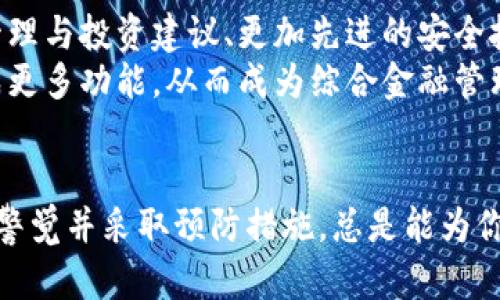    区块链钱包：简单安全地管理你的数字财富  / 
 guanjianci  区块链, 钱包, 数字货币  /guanjianci 

引言：数字时代的财富管理工具
在这个数字化的时代，越来越多的人们开始接触并参与到区块链和数字货币的世界中。作为这一领域的重要组成部分，区块链钱包在管理我们的数字资产时起到了至关重要的作用。随着比特币、以太坊以及其他千千万万种数字货币的兴起，理解区块链钱包的作用和使用方式显得尤为必要。

什么是区块链钱包？
简单来说，区块链钱包是一种软件或硬件，用于存储和管理用户的数字货币。它并不是真正意义上的“钱包”，而是一个提供私钥和公钥的工具，用户可以利用这些密钥来进行数字资产的发送、接收和管理。
区块链钱包的工作机制是基于区块链技术的，用户通过对其私钥的掌控来维护自己的货币安全。公钥则是用户的地址，可以被其他人用来转账给你。因此，拥有一个区块链钱包，相当于拥有一个通向数字财富的门户。

区块链钱包的类型
区块链钱包大致可以分为三种类型：热钱包、冷钱包和硬件钱包。

h4热钱包/h4
热钱包是互联网连接的数字钱包，用户可以通过手机或电脑方便地访问和管理。虽然热钱包使用起来非常方便，但由于它们始终与网络连接，潜在的安全风险也相应增大。因此，建议用户在小额交易和频繁使用中使用热钱包。

h4冷钱包/h4
冷钱包是一种不与互联网连接存储的方式，通常以纸质形式存在或在离线设备上进行存储。由于冷钱包的设计使其不易受到黑客攻击，因此它们被认为是存放大量数字资产的理想选择。冷钱包可以很好地保护长时间不动的资产。

h4硬件钱包/h4
硬件钱包是一种专用设备，可以安全地存储私钥，与计算机的连接方式通常是USB。它们结合了热钱包的便捷性和冷钱包的安全性，适合那些希望在保持一定便利性的同时又要确保资产安全的用户。

区块链钱包的功能
区块链钱包不仅仅是存储数字货币的工具，它还具备多种重要功能：

h4发送和接收数字货币/h4
用户通过输入收款方的公钥或扫码，可以迅速完成数字货币的转账。这是区块链钱包的最基本功能，是所有用户的核心需求。

h4余额查询/h4
区块链钱包可以实时显示用户所持有的数字货币的余额和交易记录，让用户随时掌握自己的资产状况。

h4交易记录管理/h4
每一次交易都会被记录在区块链上，用户可以在钱包中查看详细的交易记录，包括时间、金额、状态等信息。这种透明性是区块链技术的一大优势。

h4安全设置/h4
现代区块链钱包一般都具备多重安全功能，例如两步验证、密码保护等，旨在保护用户的资产安全。不少钱包还会提供备份和恢复选项，确保用户在遗失设备后仍能找回资产。

如何选择适合自己的区块链钱包？
在选择区块链钱包时，用户可以根据自己的需求与使用习惯来做出决定：
1. **安全性**：如果你打算长期存储数字货币，安全性是最重要的考虑因素。冷钱包和硬件钱包通常能够提供更高的安全保障。
2. **使用频率**：如果你频繁进行交易，一款方便的热钱包可能会更合适。选择一个用户友好、操作简单的应用程序可以节省时间。
3. **支持的数字资产**：不同的钱包支持的币种可能不同，用户要确保所选择的钱包可以存储自己所持有的各种数字货币。
4. **界面友好性**：易于使用的用户界面将显著提升使用体验。一些钱包提供直观的设计和清晰的操作指导，可以帮助新手用户更快速地上手。

区块链钱包的未来发展
随着区块链和加密货币的发展，区块链钱包也在不断演变。未来，我们可以期待这些钱包将具备更多智能功能，例如自动化资产管理与投资建议、更加先进的安全技术、以及与去中心化金融（DeFi）平台的无缝对接等。
另外，随着全球范围内对加密货币接受度的提高，钱包的标准化也将逐步完善，用户体验会进一步提升。新一代的钱包可能会集成更多功能，从而成为综合金融管理平台，帮助用户实现资产的安全、有效管理。

结语
区块链钱包不仅仅是管理数字资产的工具，更是连接我们与未来金融世界的重要桥梁。在选择和使用区块链钱包的过程中，保持警觉并采取预防措施，总是能为你的数字财富保驾护航。无论你是一个新手还是经验丰富的投资者，选择适合自己的区块链钱包，无疑是迈向成功的第一步。
