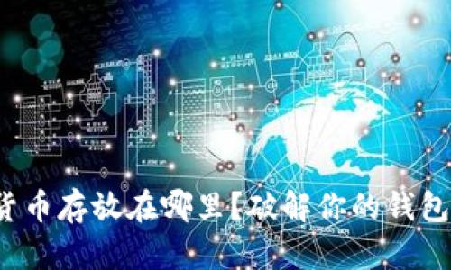 数字货币存放在哪里？破解你的钱包疑惑！