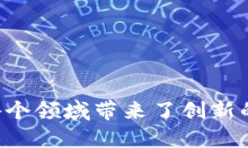 区块链概念最早是于2008年由一位化名为中本聪（Satoshi Nakamoto）的人提出的。他在一篇题为《比特币：一种点对点电子现金系统》的白皮书中详细阐述了这一技术，并在2009年正式发布了比特币网络，这标志着区块链技术的首次实际应用。

从概念形成到实际应用，我们可以逐步回顾区块链的发展历程：

区块链的起源

中本聪在2008年提出的白皮书，旨在解决传统金融系统中的问题，尤其是双重支付问题。在没有第三方中介的情况下，通过安全的加密技术使得交易得以在网络中透明且不可篡改地记录。这一机制，就是区块链的核心思想。


区块链技术的基本原理

区块链是一个去中心化的数据库，数据以“块”的形式循环地链接在一起。每个块包含一定数量的交易数据，且每个块都有一个哈希值，通过加密技术串联前后关系，确保了数据的安全性和完整性。用户一旦将信息上链，就无法随意修改，增加了透明度和信任度。


比特币的诞生与区块链的初步应用

2009年，比特币网络的启动使区块链技术得到了首次广泛的注意。比特币的车型，自由、去中心化，为人们呈现了金融交易的新方式，而区块链则成为了其底层技术。比特币不仅是一种数字货币，也是一种区块链应用的成功范例。其背后的区块链技术为以后的各种应用铺平了道路。


区块链的演变与多样化应用

随着时间的推移，区块链技术的潜力被越来越多的行业所认识，逐渐扩展到金融、供应链、医疗、版权保护等多个领域。例如，在供应链管理中，区块链能够追踪商品的生产和流通，提升透明度。在医疗领域，区块链可以确保患者数据的安全性和隐私。


智能合约与以太坊的出现

2015年，以太坊平台的发布标志着区块链技术的新一轮革命。以太坊不仅支持加密货币交易，还允许开发者在其区块链上编写智能合约，即自执行合约代码，这使得业务流程更加自动化，减少了中间环节带来的时间和成本。


现状与未来展望

如今，区块链技术正处于快速发展之中，不仅吸引了大量投资和关注，也促使各国政府、科技公司积极探索其应用。在数字货币、NFT（不可替代代币）、去中心化金融（DeFi）等领域，我们可以看到区块链持续发挥着重要作用。


然而，区块链技术也面临着诸如扩展性、能源消耗、安全性等多方面的挑战。未来，解决这些问题将是推动区块链技术普及的关键。


总结

总体而言，区块链自2008年提出至今，已历经了从概念到实践的深刻演变。它的发展不仅改变了人们对货币和交易的理解，也为各个领域带来了创新的机会。相信在不久的将来，区块链技术将继续演进，为我们的生活方式注入更多可能性。
