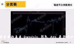 拥抱数字货币的未来：Owncoin 钱包 App 是你的必备