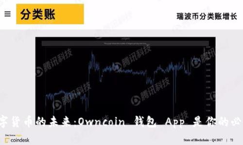 拥抱数字货币的未来：Owncoin 钱包 App 是你的必备助手！