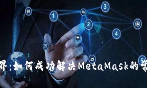 破解边界：如何成功解决MetaMask的常见错误