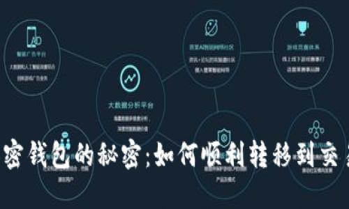 解锁加密钱包的秘密：如何顺利转移到交易平台！